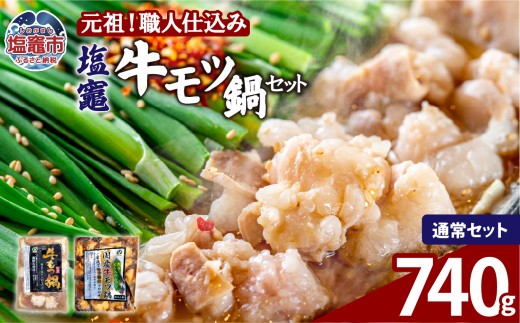 もつ鍋 牛もつ 塩竈 牛モツ 鍋 セット 【740g (600g＋追いモツ140g付き!) 】 | 牛ほるもん 牛ホルモン 塩竃市 塩釜 ビセラル株式会社 bs00002