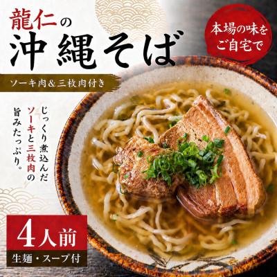 ふるさと納税 今帰仁村 【沖縄そば 龍仁】沖縄そば ソーキ肉&amp;三枚肉付き 4人前