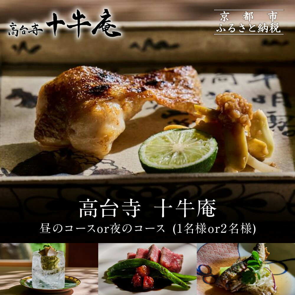 【ふるさと納税】【高台寺 十牛庵】お食事券＜選べるコース・人数＞｜京都 料亭 ミシュラン掲載 人気店 食事券［ 日本料理 ランチ・ディナー コース料理 食事券 1人・2人 美食 グルメ 人気 おすすめ 記念 お祝い 旅行 観光 食事 ふるさと納税 ］