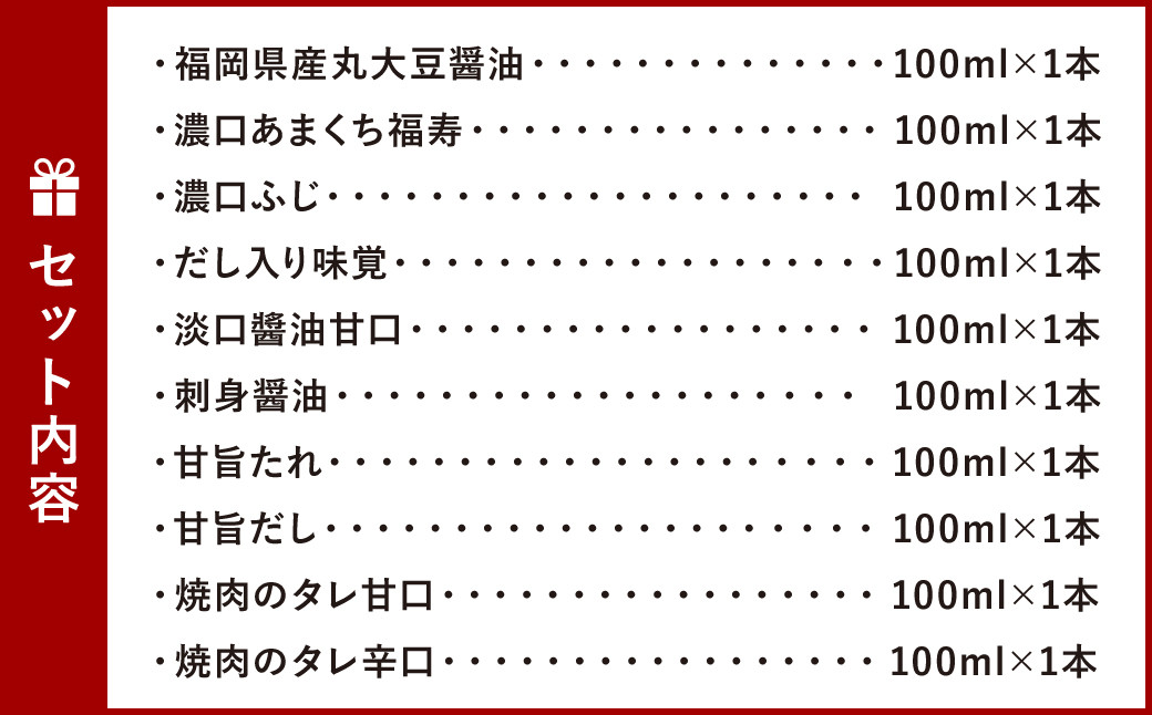 九州 こだわり醤油・だし・たれ 10本セット 10種 各100ml×1 醤油 タレ