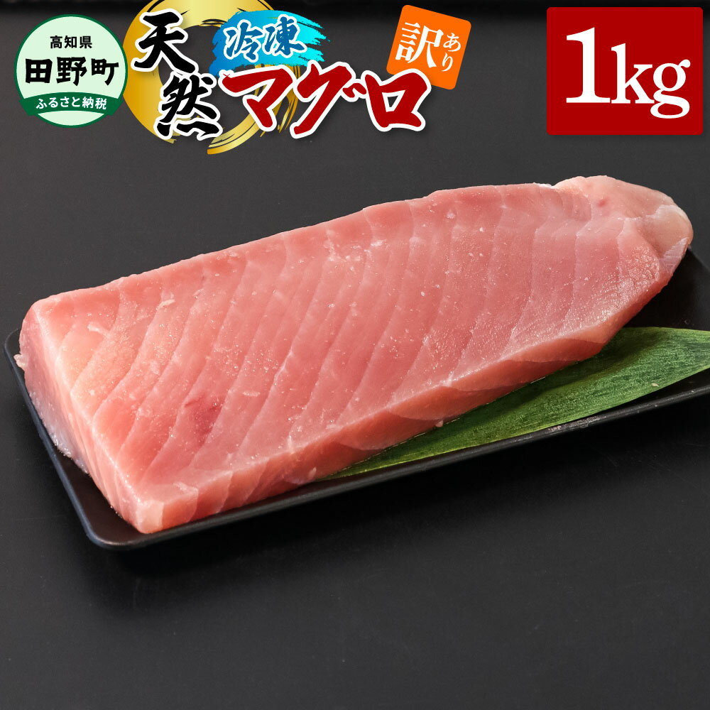 【ふるさと納税】～四国一小さなまち～ 訳あり 天然まぐろ 1kg 1キロ マグロ 鮪 赤身 刺身 刺し身 さしみ 魚 魚介 海鮮 海鮮丼 寿司 海の幸 おかず おつまみ 赤身 訳あり 惣菜 おいしい キハダ メバチ お取り寄せ 冷凍 配送 高知県 田野町 ふるさとのうぜい 故郷納税 返礼品