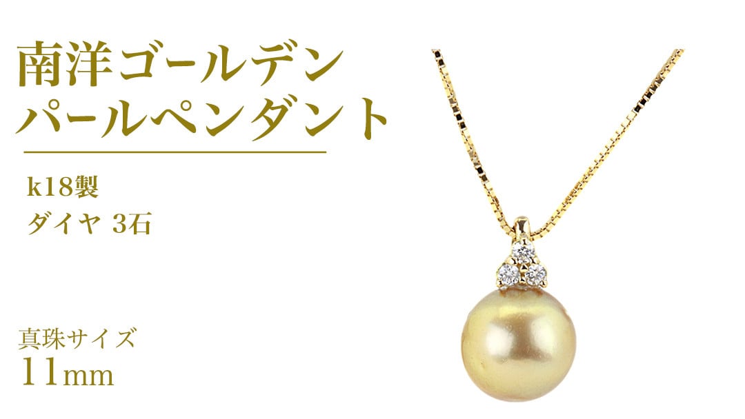 
            k18製 南洋ゴールデンパール 11mm ( 白蝶貝 南洋真珠 ) ダイヤ 3石 ペンダント フォーマル 冠婚葬祭 結婚式 真珠 パール ダイヤモンド ペンダント ネックレス アクセサリー 18金 ギフト 記念 贈り物 贈答用 アクセサリー ジュエリー ジュエリーマーノ 桜川市 [AH142sa]
          