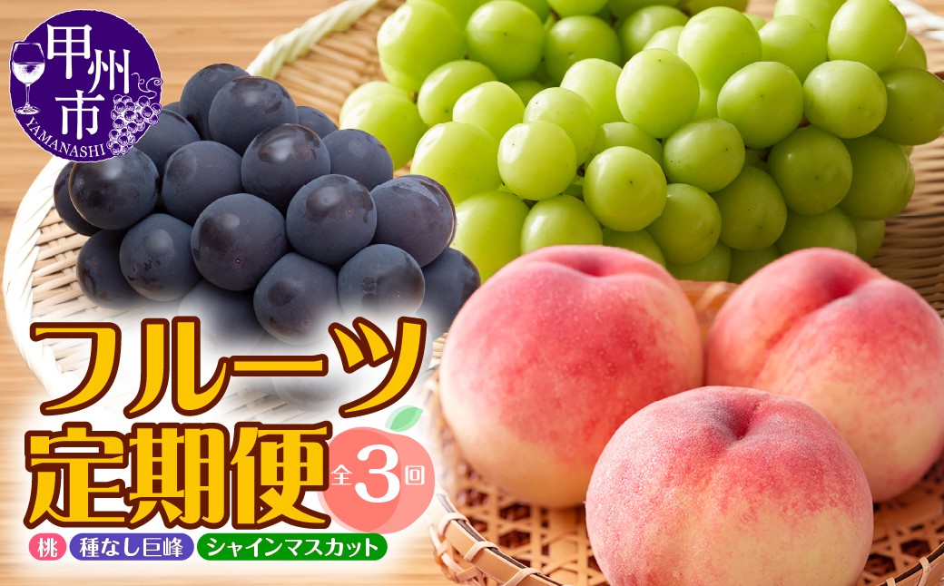 
                  【定期便】年3回お届け 本場の美味しさを味わう甲州市のフルーツ 桃約1.6kg 巨峰1.5kg以上 シャインマスカット1.2kg以上 合計約4.3kg【2027年発送】（MRN）D-185 【桃 シャインマスカット 巨峰 葡萄 ぶどう 令和9年発送 山梨県産 甲州市 フルーツ 果物】
                