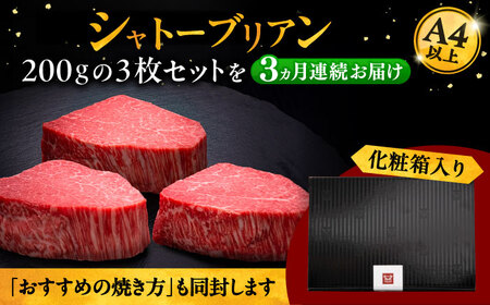 【全3回定期便】博多和牛 ヒレ シャトーブリアン 200g × 3枚 桂川町/久田精肉店[ADBM089]