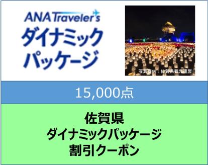 佐賀県ANAトラベラーズダイナミックパッケージ割引クーポン15,000点分