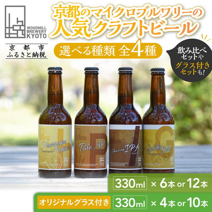 【ふるさと納税】【ウッドミルブルワリー・京都】人気クラフトビール 4種 選べるセット｜京都 地ビール 人気セット [ 食事と楽しむビール 飲み比べ おいしい グルメ 人気 おすすめ ギフト プレゼント お取り寄せ 通販 送料無料 ふるさと納税 ]