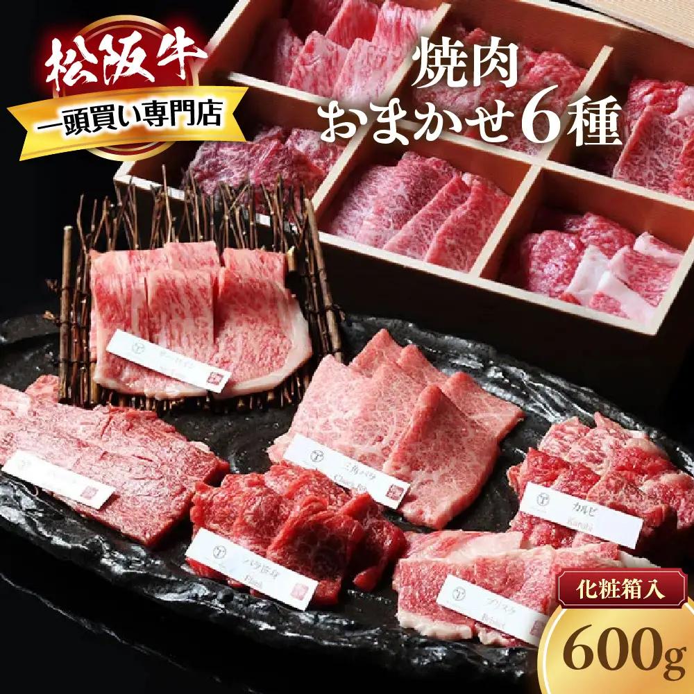 松阪牛 極上焼肉  おまかせ6種 600g 焼肉用松阪牛