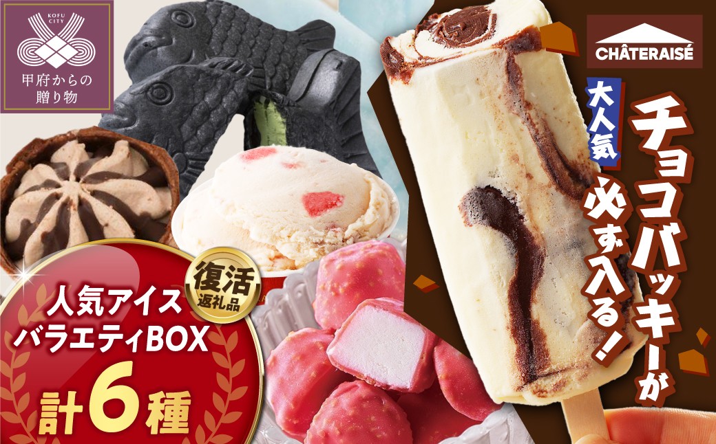 
                  〈2026年7月発送〉大好評 チョコバッキーが必ず入る！ 人気アイスバラエティBOX 〈6種〉 ランキング急上昇中！ アイス アイスクリーム シャトレーゼ 有名店 バニラ チョコ チョコバッキー アイスバー カップアイス スイーツ あいす 大容量 食べ比べ 定番 アソート 6種 セット詰め合わせ 贈り物 ギフト 夏 休み おやつ 子どもの日 母の日 父の日 お中元 敬老の日 お歳暮 お年賀 
                