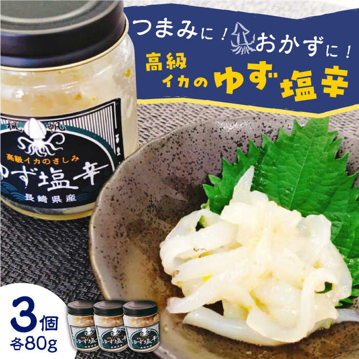 【ふるさと納税】長崎県産 高級イカのゆず塩辛【楓帆】[QBM001] ヤリイカ アオリイカ しおから いか おかず つまみ とれたて 料亭 柚子 刺身 柚子胡椒 14,000 1万4千円 漁師 塩辛