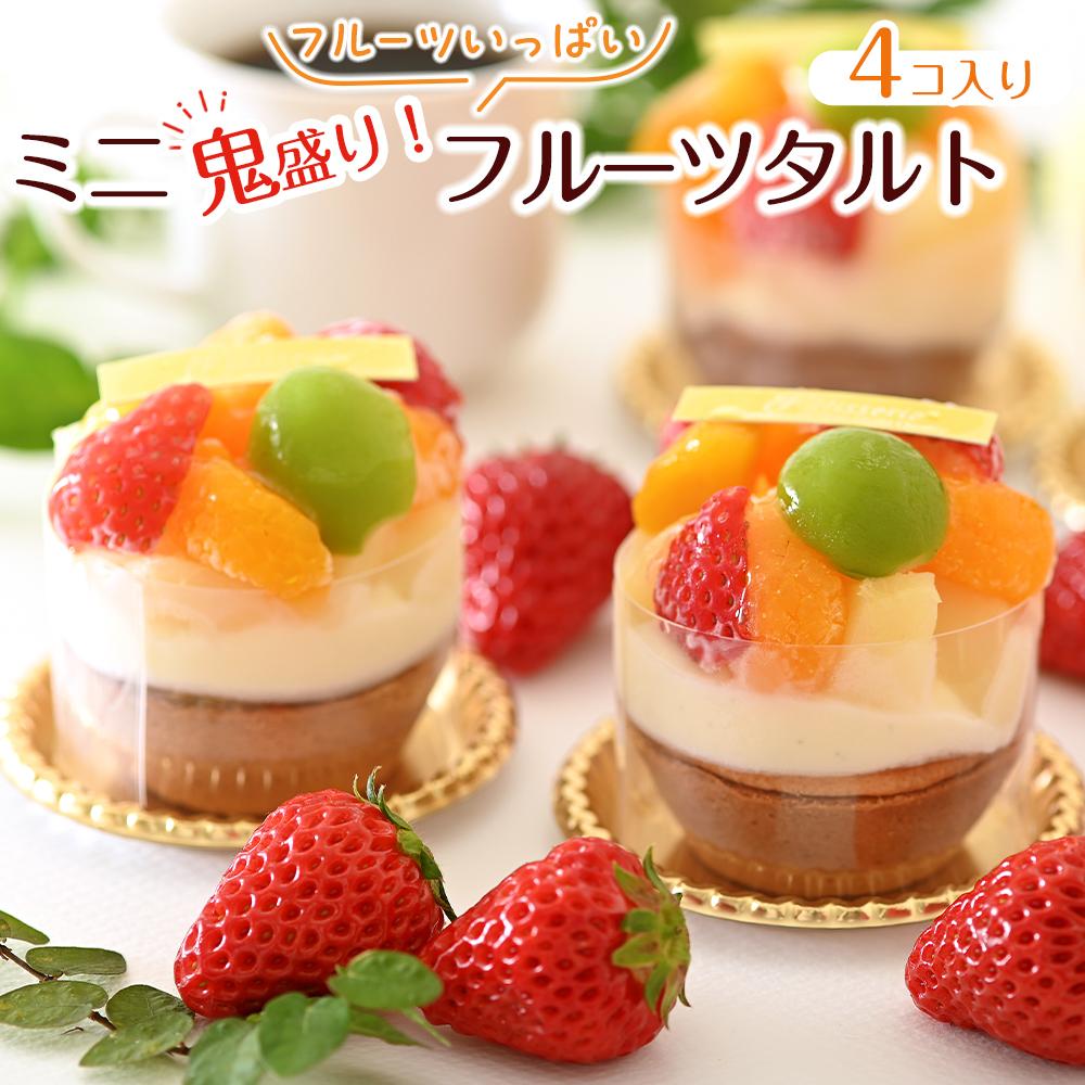 【ふるさと納税】鬼盛り ミニフルーツタルト 4個入り＜フレッシュタルトのお店STYLE＞ | スイーツ タルト ケーキ フルーツ 誕生日ケーキ 果物 岡山県 岡山市 おすすめ デザート