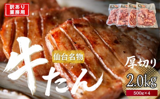 
                  仙台厚切り 牛タン 2.0kg(500g×4) 本場 塩味 肉厚 スリット入り【訳あり・業務用 牛タン 焼肉 仙台市】
                