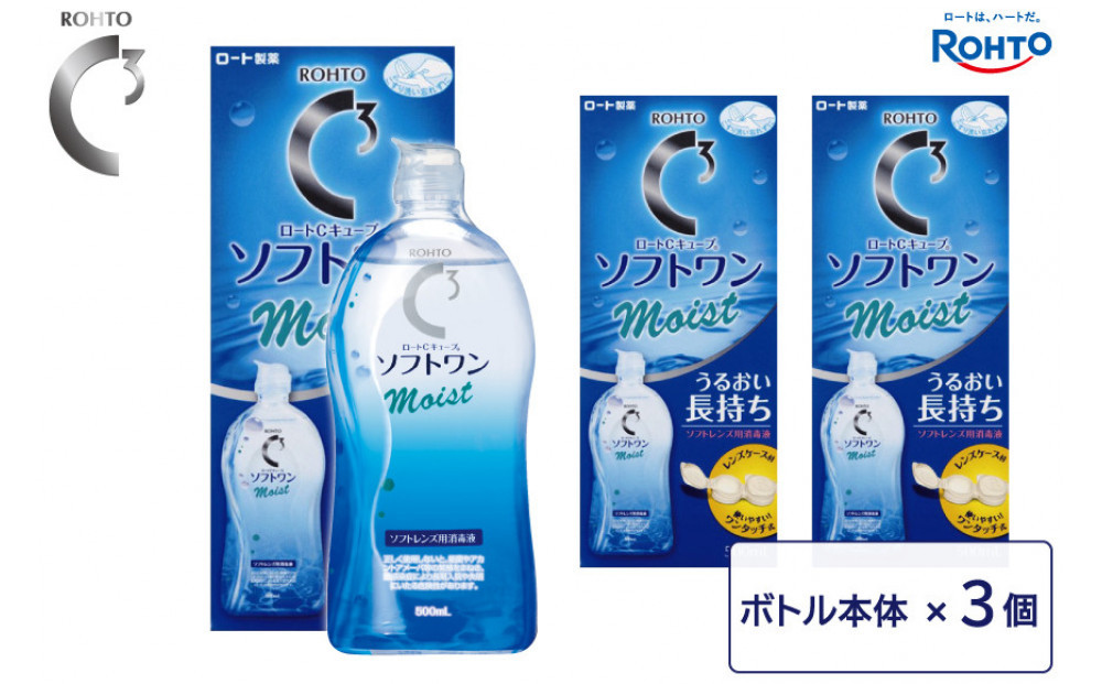 ロート製薬【ロートCキューブ】ソフトワンモイストa３本セット 242161_EJ021