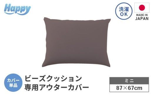 【セピア】小さめ多用途ビーズクッション《ハッピーミニ》アウターカバー [aw055-a008_06]