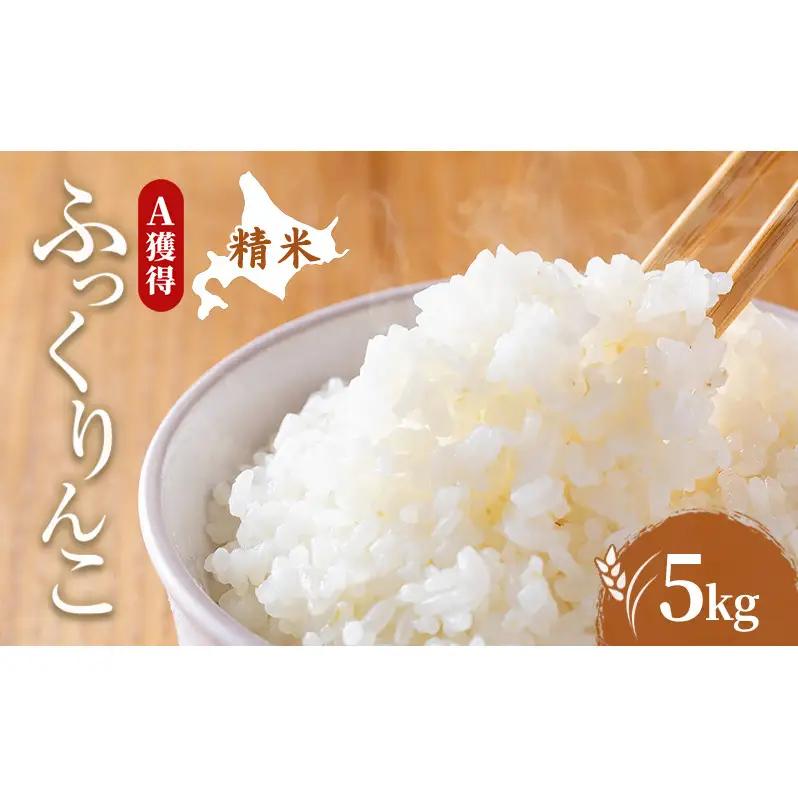 米 5kg 道産米 5キロ 米 北海道 ふっくりんこ