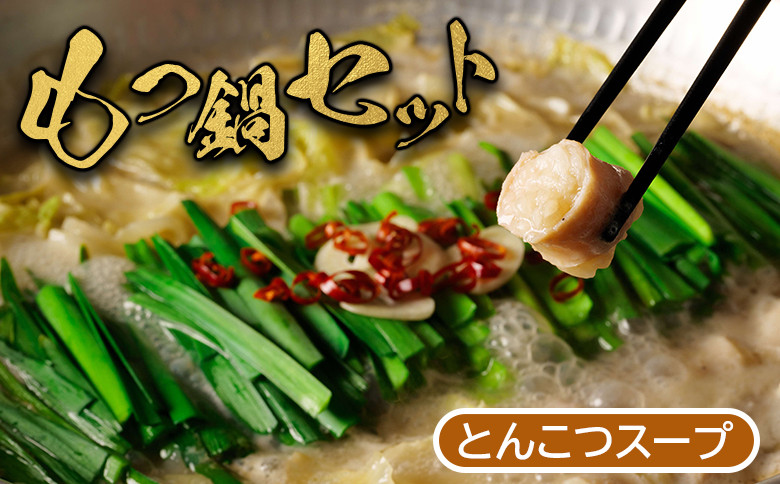 
            大畠精肉店 の もつ鍋 セット とんこつ味 ｜ オンライン 申請 ふるさと納税 北海道 新十津川 もつ鍋セット モツ鍋 モツ鍋セット 取り寄せ とんこつ 鍋 スープ ラーメン付 モツ もつ とんこつスープ もつ鍋スープ お取り寄せ ギフト 贈り物 新十津川町【1300101】
          