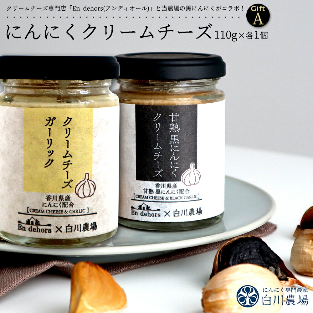 【ふるさと納税】 にんにく にんにくクリームチーズギフトA [ 発酵 熟成 無添加 国産 使用 栄養満点 スーパーフード 健康 人気 グルメ 詰め合わせ セット お取り寄せ チーズ 送料無料 香川県 三豊市 返礼品 10000 10,000円 台 白川農場 ]