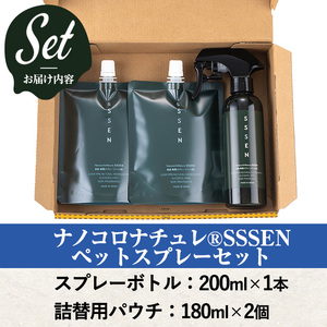  ナノコロナチュレ®SSSENペットスプレーセット(ボトル200ml×1、詰替用パウチ180ml×2)　ペット　ペット用スプレー　詰め替え用ペットスプレーセット　天然成分でペットに直接スプレーしても安