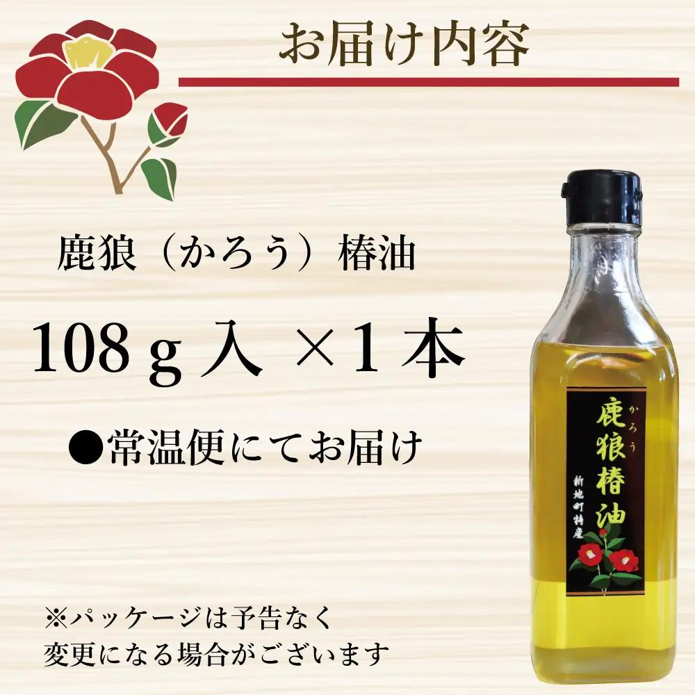 鹿狼椿油 108g×1本 食用椿油 国産 ツバキ油 つばき油 椿油 油 オイル セット ヘアケア ヘアオイル ドレッシング 純粋椿油 炒め油 揚げ油 調味油 保存料無添加 着色料無添加 福島県 新地町