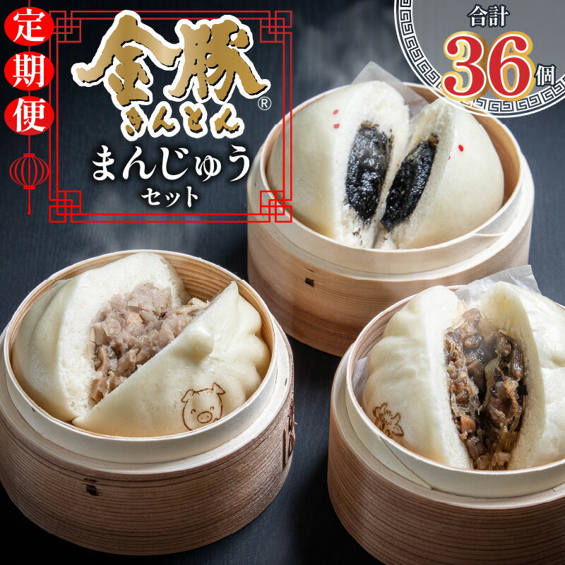 【ふるさと納税】 【定期便 全4回】金豚まんじゅうセット（宮崎牛すき焼きまん3個・自慢の豚まん3個・黒ゴマあんまん3個） 定期 金豚 まんじゅう 詰め合わせ 食べ比べ 簡単調理 レンジ 簡単 本格的 お土産 贈り物 中華 中華まん 中華料理 グルメ おすすめ お取り寄せ 宮崎県