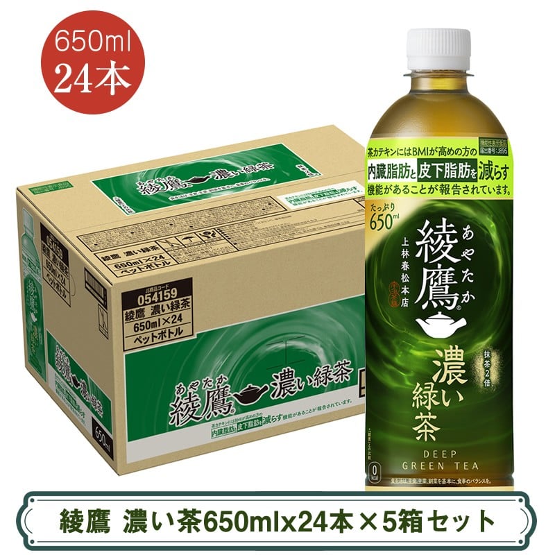 
            綾鷹 濃い茶650mlx24本×5箱セット ＜配送不可地域：北海道・九州・沖縄・離島＞ | コカ・コーラ ペットボトル 1ケース(24本) お茶 緑茶 日本茶 グリーンティー 飲料 ドリンク
          