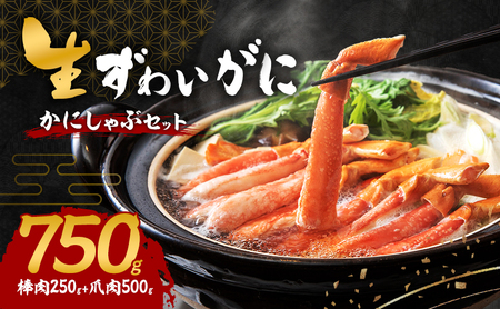 生ズワイガニ カニしゃぶセット 750g セット 詰め合わせ 棒肉 250g 爪肉 500g かに カニ 蟹 ズワイガニ ポーション 冷凍 生蟹 カニ足 蟹爪 カニ爪 海の幸 魚介 魚介類 海鮮 大阪 大阪府 岸和田市