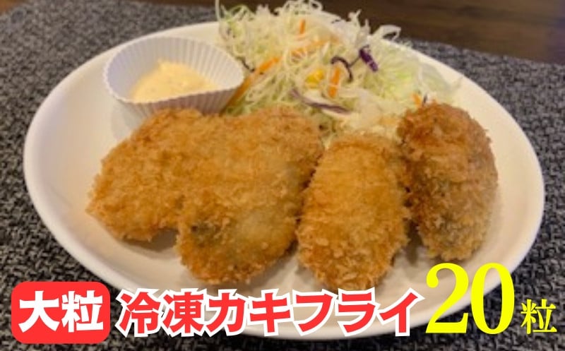 
            大粒カキフライ 20粒 【冷凍 牡蠣 かき 大粒 冷凍カキフライ 魚介類 海鮮 惣菜 おかず ギフト 簡単調理 冷凍配送 送料無料 神奈川県 大磯町】
          
