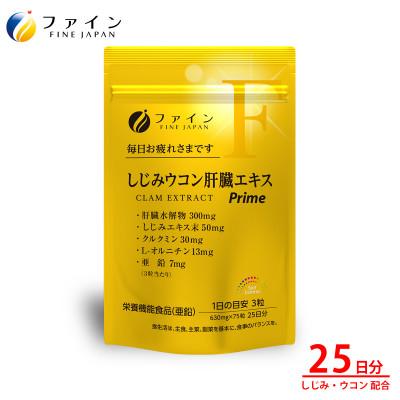 ふるさと納税 上郡町 しじみウコン肝臓エキスPrime75粒(25日分)