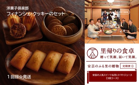 【里帰りの食卓】安芸の人気スイーツ&甘いトマトジュース定期便(3回コース)｜定期便定期便定期便定期便定期便定期便定期便定期便定期便