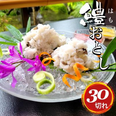 ふるさと納税 亀岡市 期間限定 京名物 鱧おとし 30切れ(酢みそ・梅肉付) 3〜4人前