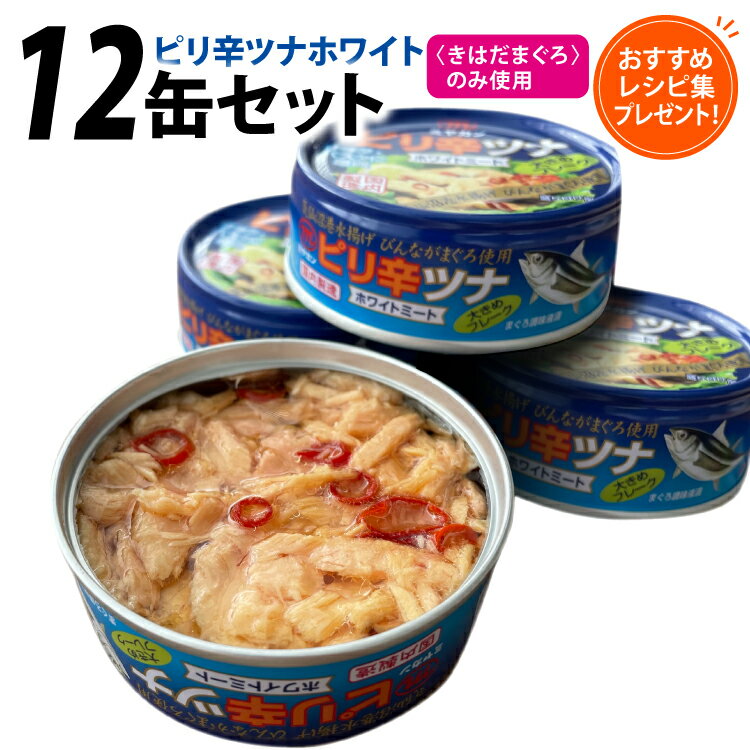 【ふるさと納税】缶詰 ピリ辛ツナ ホワイト 75g ×12缶 [ミヤカン 宮城県 気仙沼市 20565675] ツナ缶 ツナフレーク ビンナガマグロ ピリ辛 小分け 常備 ストック 長期保存 感想