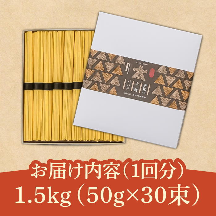 【4回定期便】手延べ太麺パスタ 1.5kg  (50g×30束) / スパゲッティ 麺 乾麺 / 南島原市 / 池田製麺工房 [SDA070]_イメージ5