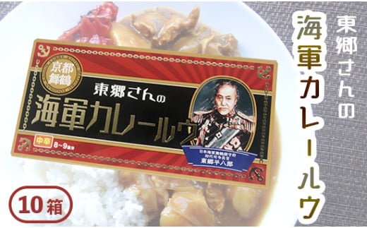 東郷さんの海軍カレールウ 10箱 セット 中辛 ： カレールー 180g （約8皿～9皿）/箱 カレー カレーライス 海軍カレー ご当地カレー 洋食 家庭料理 料理 調理 お土産 海軍カレー カレールウ 京都 舞鶴