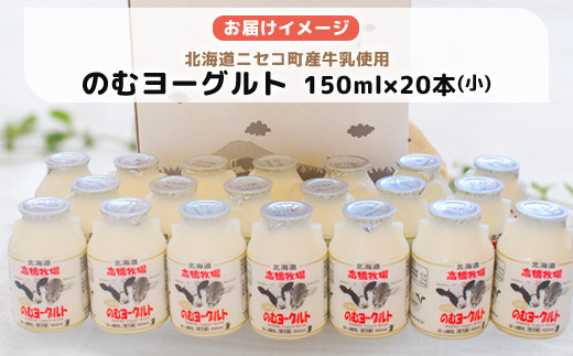 【定期便：全3回】 のむヨーグルト 150ml 20本 ヨーグルト 飲むヨーグルト 濃厚 オンライン 申請 ふるさと納税 北海道 ニセコ町 乳製品 牛乳 健康 善玉菌 整腸 免疫力アップ 定期便 3ヶ