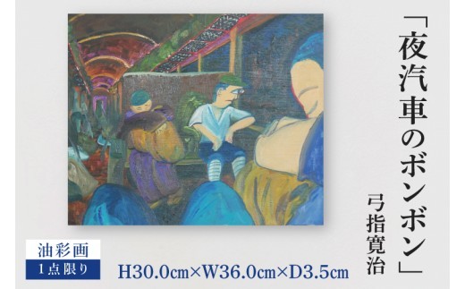 
                  気鋭のアーティスト・弓指寛治の作品を特別出品！ 弓指寛治「夜汽車のボンボン（よぎしゃのぼんぼん）」１点限り 油絵 絵画 現代アート 水戸市 茨城県（MZ-18）
                