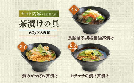 【全3回定期便】五島産鮮魚アゴ出汁茶漬け5種 お茶漬け 茶漬け あごだし [RBL035] あごだし 茶漬け あごだし 茶漬け九州 長崎