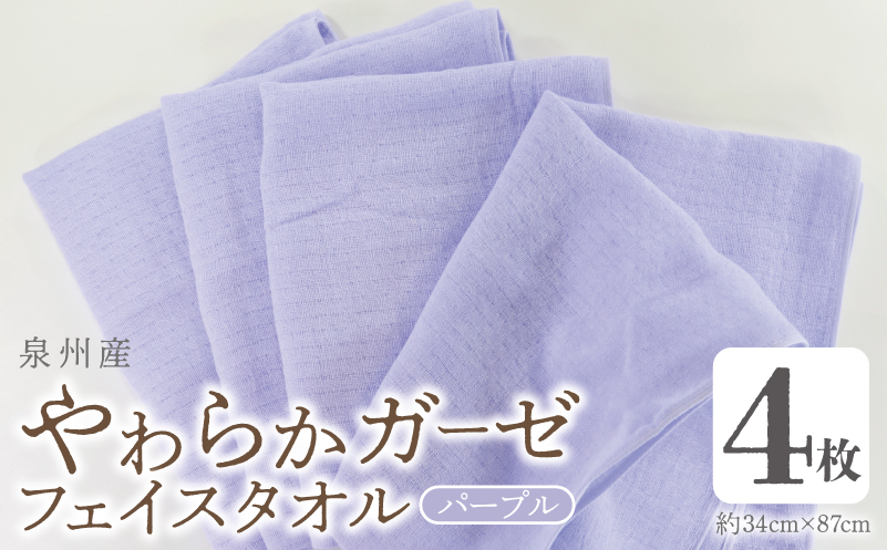 【スピード発送】やわらかガーゼ フェイスタオル 4枚 パープル 約34×87cm 泉州産タオル【大阪 泉佐野 大阪府 泉佐野市】