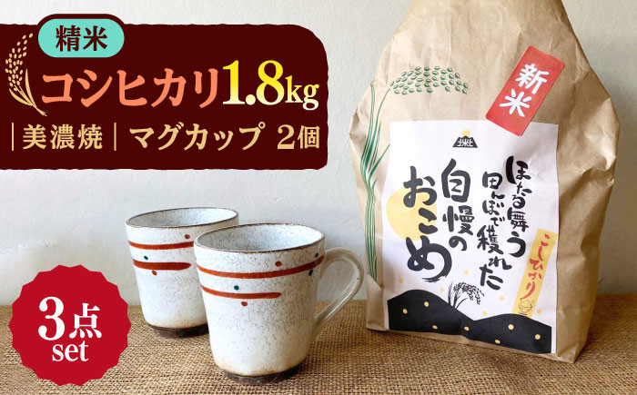 
            【令和7年産】 精米 コシヒカリ 特別栽培米 （1.8kg） + 【美濃焼】 赤絵かいらぎ マグカップ （2個） 多治見市 / 山松加藤松治郎商店 [TEU001]
          