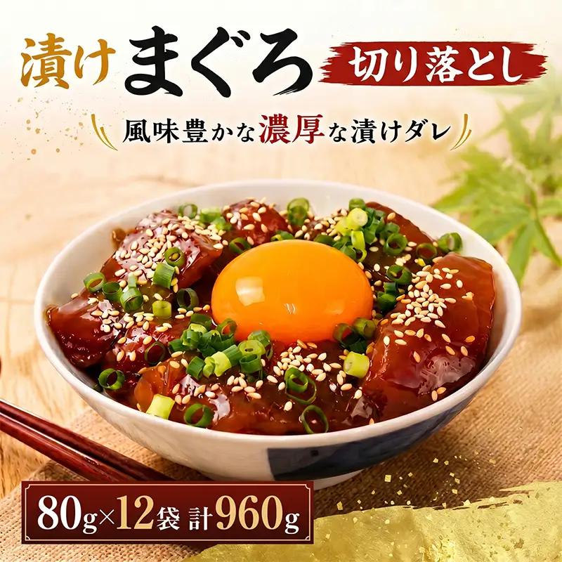 まぐろ漬け丼 80g×12パック 訳あり 酒の肴に海鮮丼に茶漬けに飯ともに