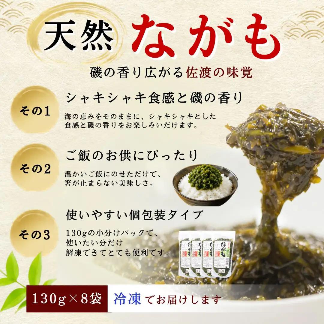 天然ながも アカモク 130g×8袋 | 新潟県 佐渡市 海藻