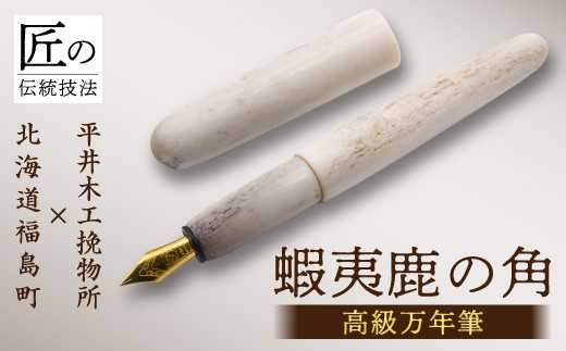 平井木工挽物所 × 北海道福島町産蝦夷鹿の角『高級万年筆』 ふるさと納税 人気 おすすめ ランキング 万年筆 エゾシカ えぞ鹿 蝦夷しか 蝦夷鹿 角 鹿角 高級 天然 資源 名工 平井木工挽物所 贈答 贈り物 ギフト プレゼント 北海道 福島町 送料無料 FKB013