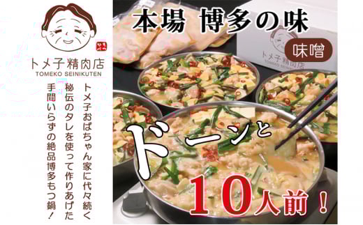 もつ鍋 味噌 セット 10人前 モツ鍋 福岡県産 もつ モツ 肉 お肉 鍋セット 鍋 みそ トメ子精肉店 ※配送不可:離島