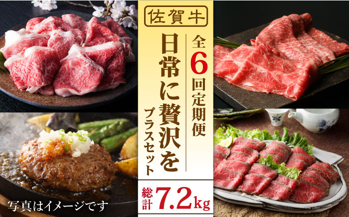 
【全6回定期便】日常に贅沢をプラス 佐賀牛セット【肉の三栄】 [HAA074]
