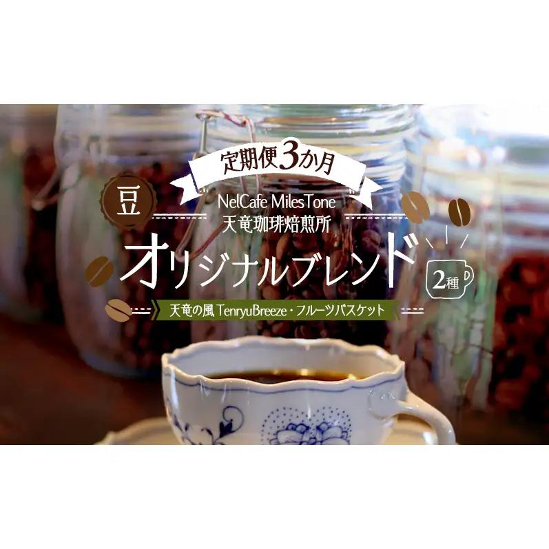 【定期便3か月】オリジナルブレンド2種（天竜の風　TenryuBreeze・フルーツバスケット） 豆 コーヒー豆 珈琲豆 コーヒー 静岡 浜松市