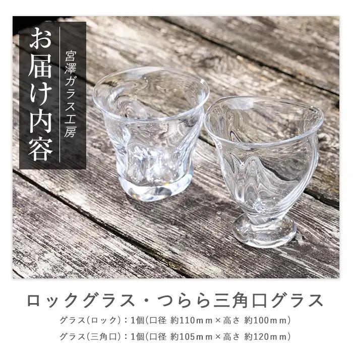 ロックグラス･つらら三角口グラス ペアセット 宮澤ガラス IB095-010 グラス グラス