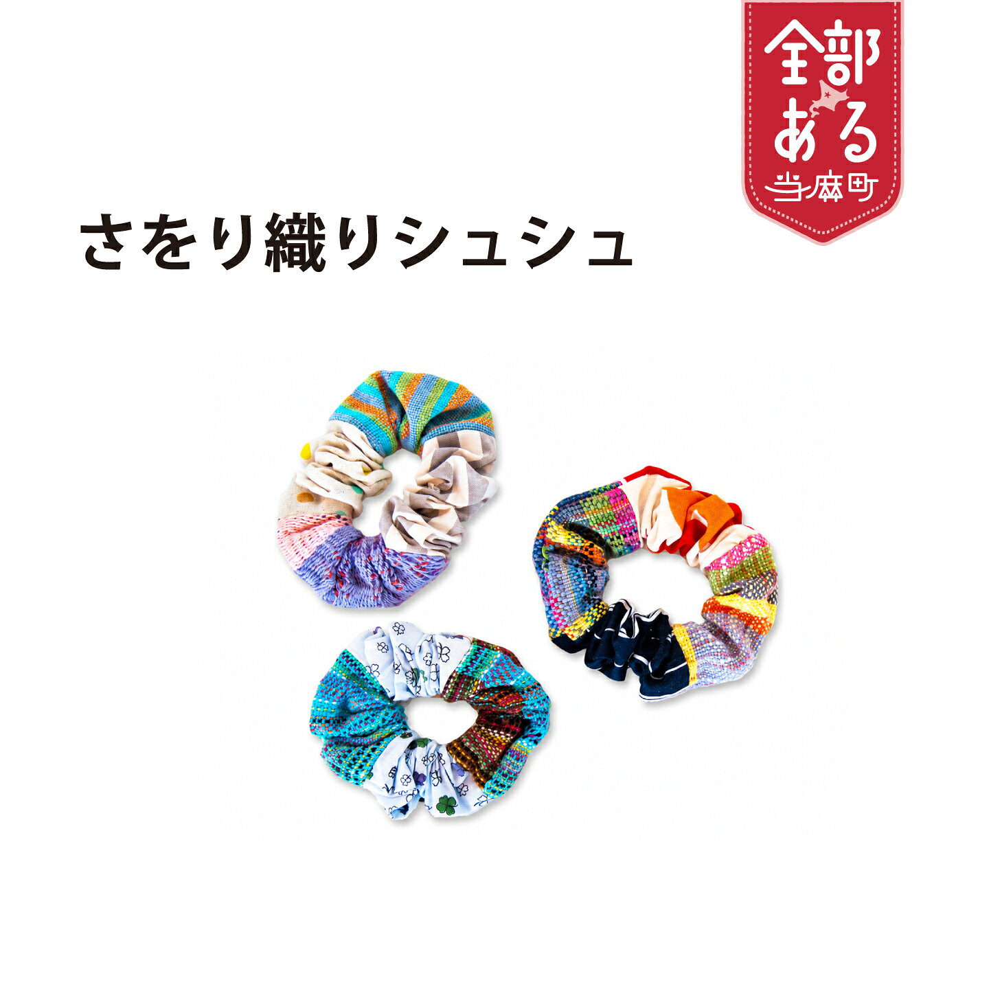 【ふるさと納税】 ＜思いやり型返礼品＞さをり織りシュシュ アクセサリー ハンドメイド 北海道 当麻町 送料無料 当麻かたるべの森