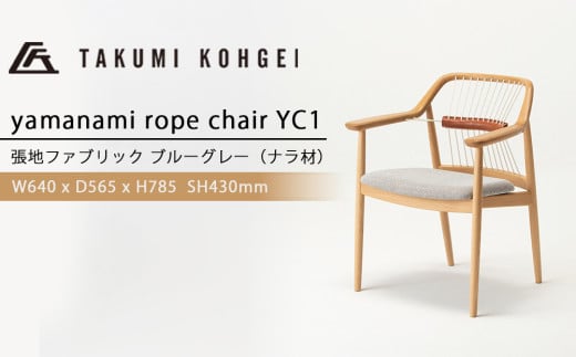 【匠工芸】ヤマナミロープチェアYC1（ナラ）国産材 木製家具 家具 新生活 インテリア