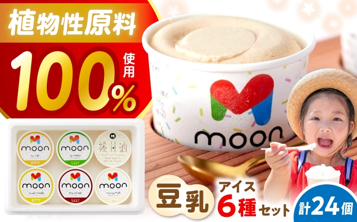 
                  豆乳アイス 24個セット 滋賀県長浜市/田中シビルテック株式会社 [AQBB002]   アイス アイスクリーム 豆乳 バニラアイス  スイーツ おやつ デザート バニラ チョコアイス 抹茶 抹茶アイス ソイラテ ソイ 甘酒 人気 おすすめ 濃厚 大豆 乳製品不使用   手作り ギフト 贈答 プレゼント 卵不使用 セット
                