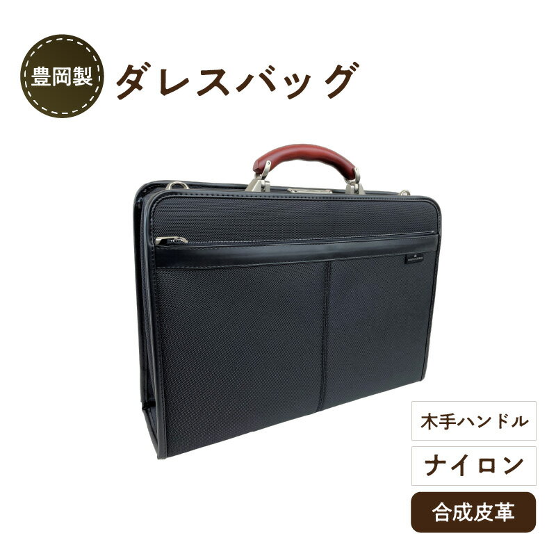 【ふるさと納税】豊岡製 ダレスバッグ 木手ハンドル　【 軽量 丈夫 ナイロン 撥水加工 出し入れしやすい 仕分け 収納 自立 ショルダーベルト付き ビジネスシーン 】