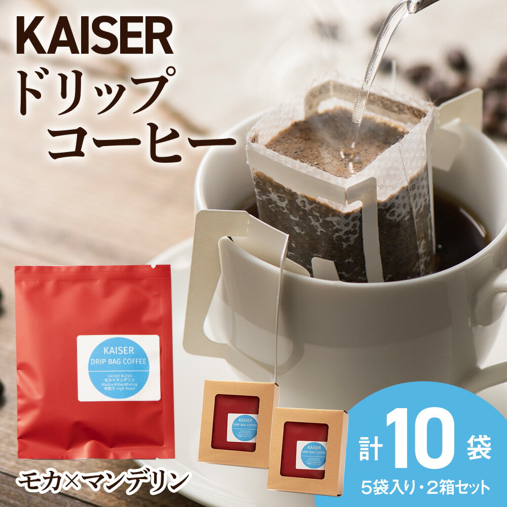 【ふるさと納税】ドリップパックコーヒー（モカ×マンデリン）5パック×2 合計10パック ブレンド 飲料 ギフト Coffeeドリップバッグコーヒー コーヒー ドリップバッグ 珈琲 北海道ふるさと納税 白老 ふるさと納税 北海道