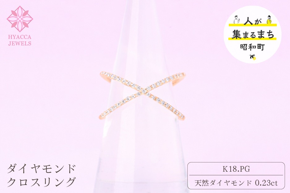 ダイヤモンド リング クロス 0.23ct K18 ピンクゴールド 指輪 リング ジュエリー ダイヤ 18金 山梨 H-6PG SWCI008-pg